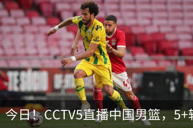 今日！CCTV5直播中国男篮，5+转郑钦文等出战美网，网络转丁俊晖+意甲+西甲等