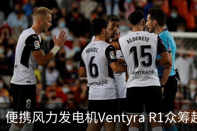 便携风力发电机Ventyra R1众筹超目标90倍，35分钟充满手机