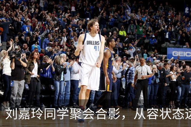刘嘉玲同学聚会合影，从容状态远超同龄人，岁月从不败美人