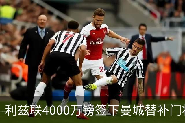 利兹联4000万镑签下曼城替补门将，创队史纪录却仍有悬念