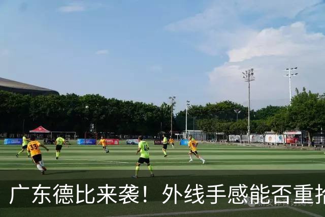 广东德比来袭！外线手感能否重拾？