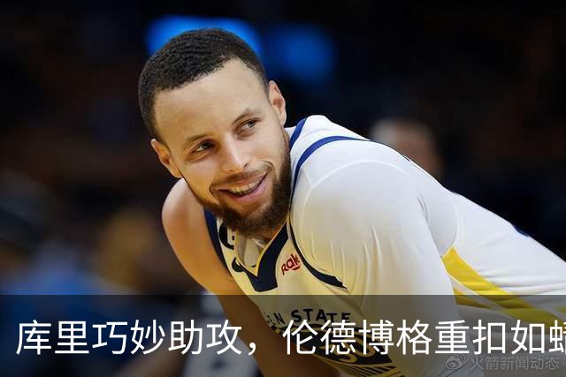 库里巧妙助攻，伦德博格重扣如蜻蜓点水，稳住了局面！