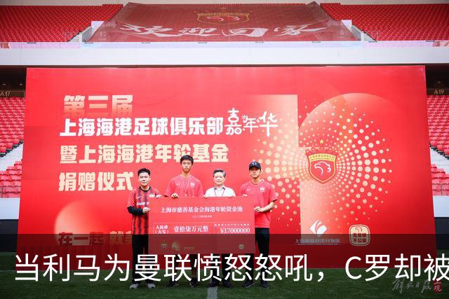 当利马为曼联愤怒怒吼，C罗却被当成“黑脸”！