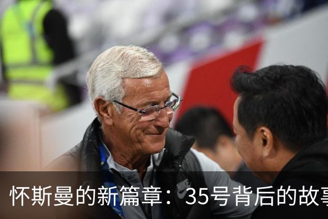 怀斯曼的新篇章：35号背后的故事与期待