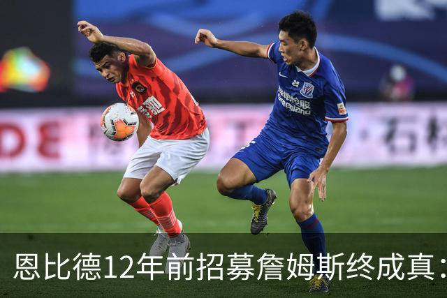 恩比德12年前招募詹姆斯终成真：一份老将底薪撬动东部格局