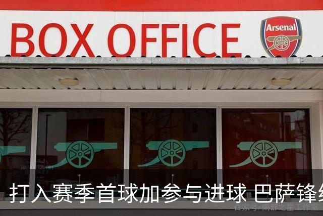 打入赛季首球加参与进球 巴萨锋线上还有一枚大杀器
