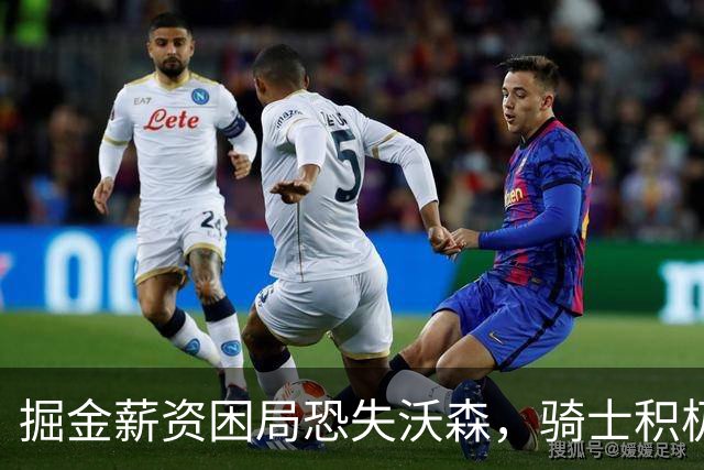 掘金薪资困局恐失沃森，骑士积极运作先签后换