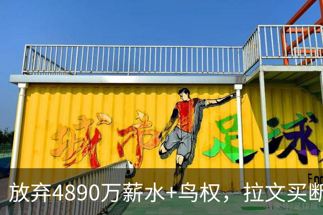 放弃4890万薪水+鸟权，拉文买断加盟热火概率有多大？