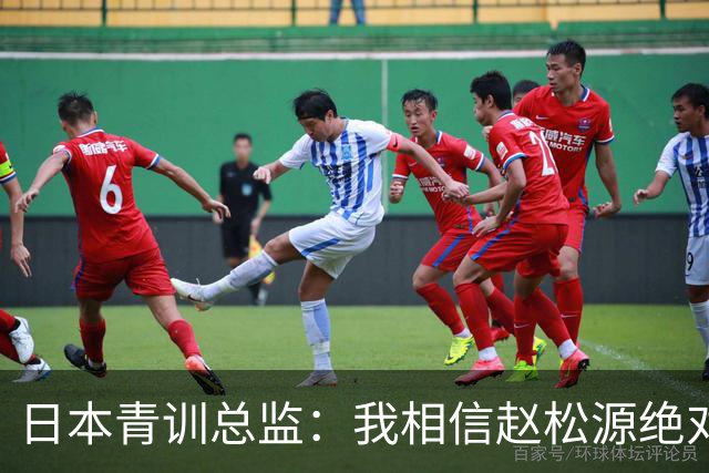 日本青训总监：我相信赵松源绝对能成为国足主力前锋
