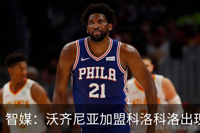 智媒：沃齐尼亚加盟科洛科洛出现变化，球员未按时登机去智利