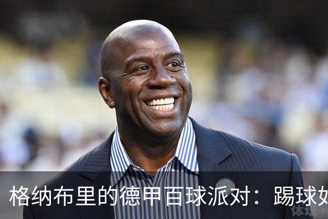 格纳布里的德甲百球派对：踢球如同打游戏，收获满满！