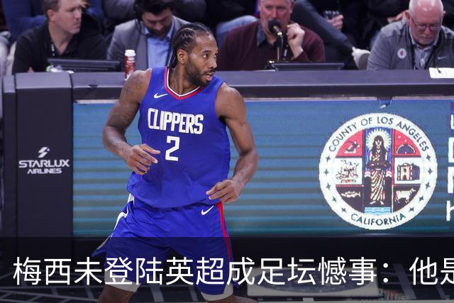 梅西未登陆英超成足坛憾事：他是会统治全英，还是折戟斯托克城？