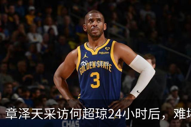 章泽天采访何超琼24小时后，难堪一幕发生，原来刘强东真没说假话