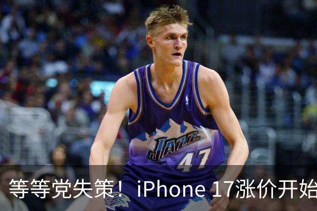 等等党失策！iPhone 17涨价开始倒计时：苹果连续多次削减产能