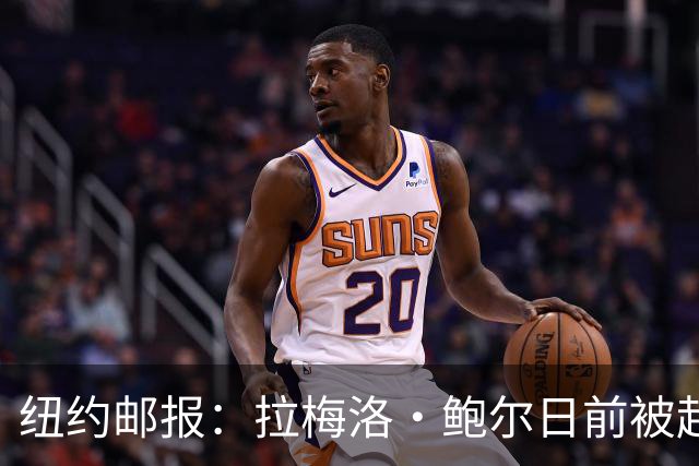 纽约邮报：拉梅洛·鲍尔日前被起诉 称欠房东的租金超过10万美元
