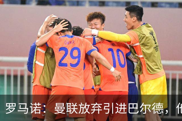 罗马诺：曼联放弃引进巴尔德，他们只对租借感兴趣