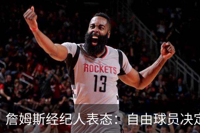 詹姆斯经纪人表态：自由球员决定不会仓促，知情者都在撒谎