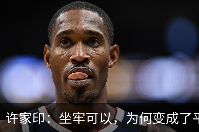 许家印：坐牢可以，为何变成了平账大圣？