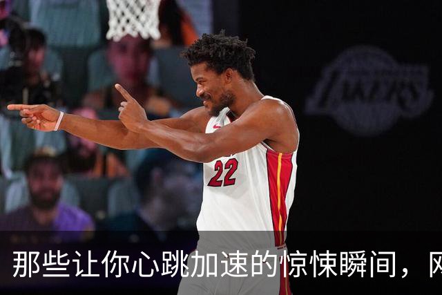 那些让你心跳加速的惊悚瞬间，网友们的扎心故事
