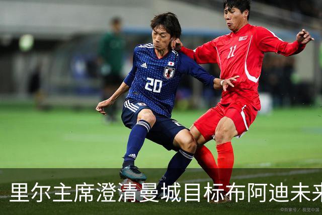 里尔主席澄清曼城目标布阿迪未来：他想留下踢欧冠，除非报价达1亿欧