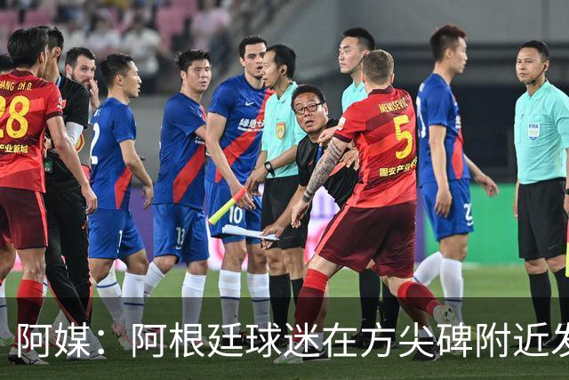 阿媒：阿根廷球迷在方尖碑附近发生暴力事件，警方采取驱逐行动