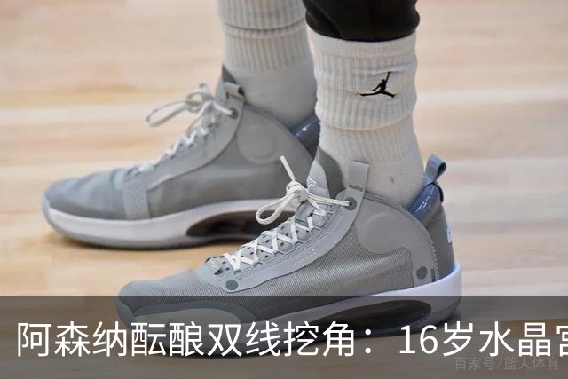 阿森纳酝酿双线挖角：16岁水晶宫边锋+卡迪夫城队史最年轻中场