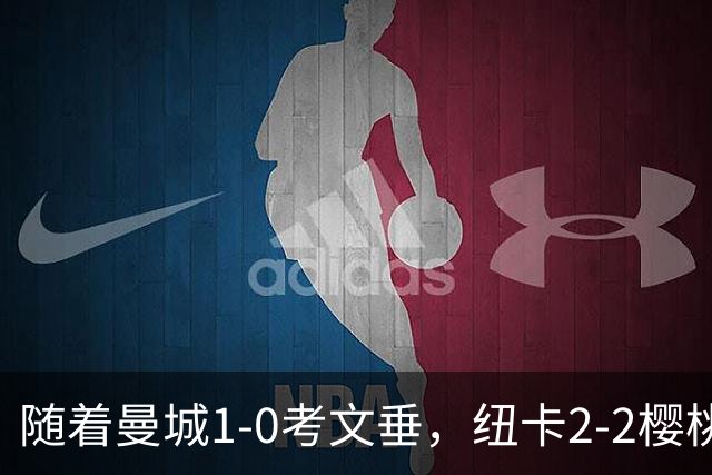 随着曼城1-0考文垂，纽卡2-2樱桃，热刺0-0森林，英超积分榜出炉