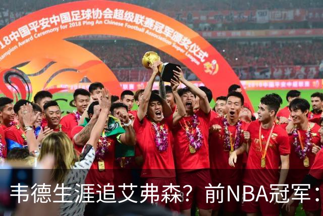 韦德生涯追艾弗森？前NBA冠军：不认为闪电侠比答案强