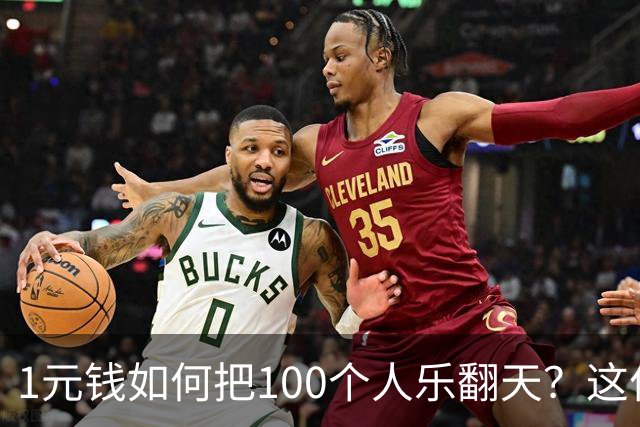 1元钱如何把100个人乐翻天？这位老王的妙答真让人想笑！
