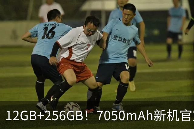 12GB+256GB！7050mAh新机官宣：9月9日开售