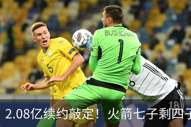 2.08亿续约敲定！火箭七子剩四子全锁定多年合同