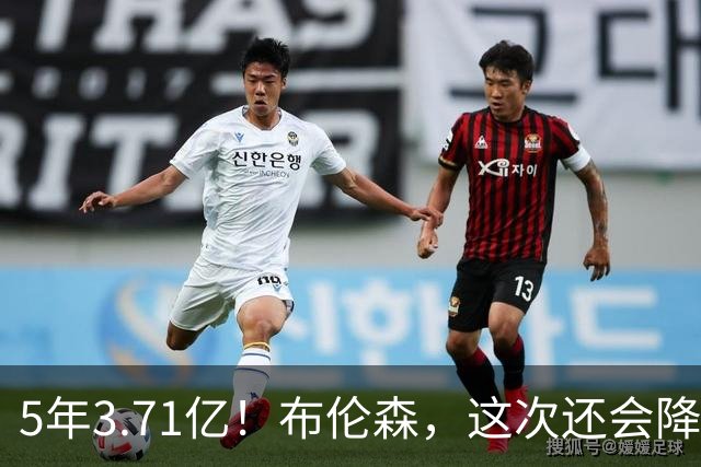 5年3.71亿！布伦森，这次还会降薪吗？