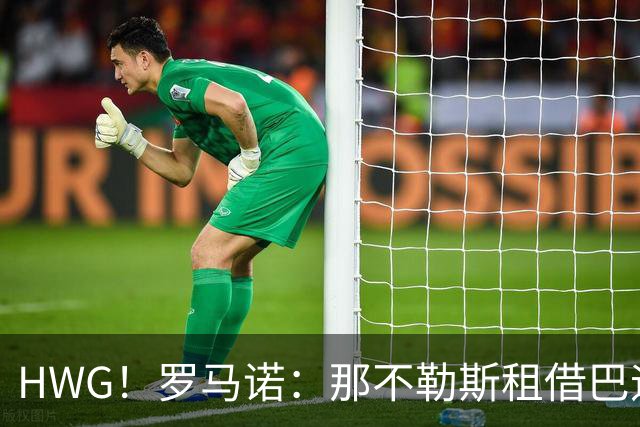 HWG！罗马诺：那不勒斯租借巴迪亚西勒达协议，可2700万欧买断
