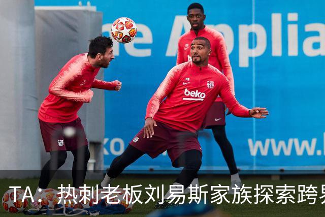 TA：热刺老板刘易斯家族探索跨界投资，拟竞购NBA欧洲伦敦队